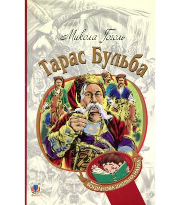 Тарас Бульба. Микола Гоголь