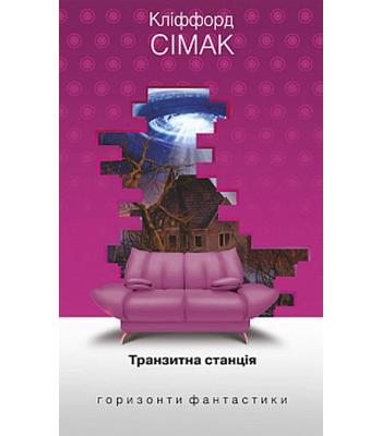 Транзитна станція. Кліффорд Сімак