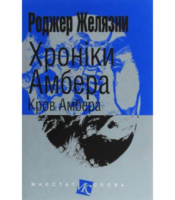 Хроніки Амбера. Книга 7. Кров Амбера. Роджер Желязни