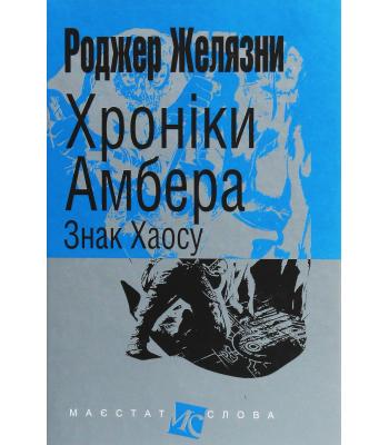 Хроніки Амбера. Книга 8. Знак Хаосу. Роджер Желязни