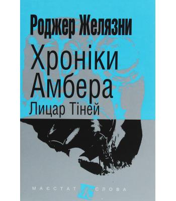 Хроніки Амбера. Книга 9. Лицар Тіней. Роджер Желязни