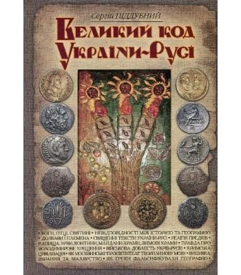 Великий код України-Русі. Сергій Піддубний