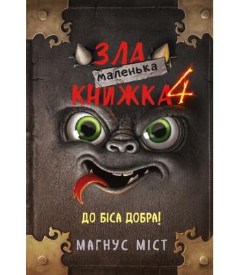 Маленька зла книжка. Книга 4. До біса добра! Магнус Міст