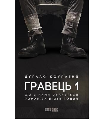 Гравець 1. Що з нами станеться. Роман за п'ять годин. Дуглас Коупленд