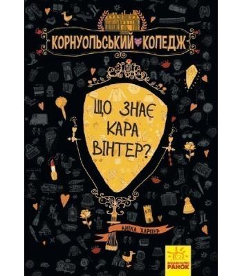 Що знає Кара Вінтер? Аніка Харпер