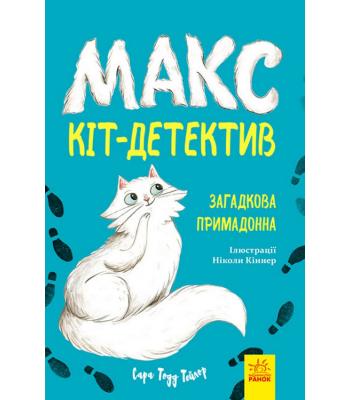 Макс — кіт детектив. Загадкова примадонна. Сара Тодд Тейлор