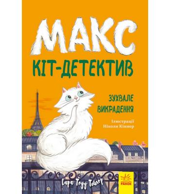 Макс — кіт детектив. Зухвале викрадення. Сара Тодд Тейлор