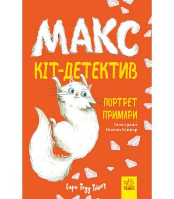 Макс — кіт детектив. Портрет примари. Сара Тодд Тейлор