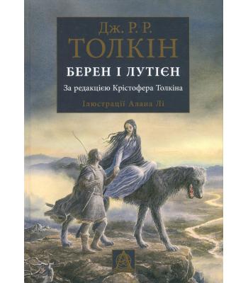  Берен і Лутієн. Джон Р. Р. Толкін