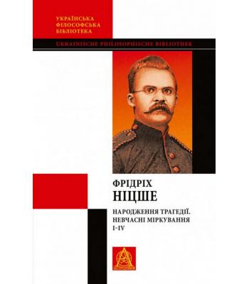 Народження трагедії. Невчасні міркування I–IV. Фрідріх Ніцше