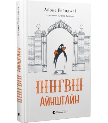 Пінгвін Айнштайн. Айона Рейнджлі.