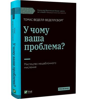 У чому ваша проблема? Мистецтво нешаблонного мислення. Томас Веделл-Веделлсборг