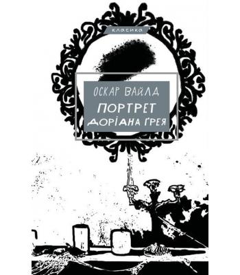 Портрет Доріана Ґрея. Оскар Вайлд