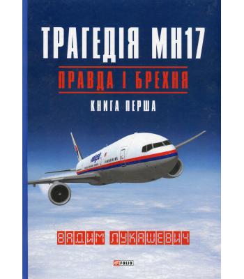 Трагедія МН17. Правда і брехня. Книга 1.2.3.