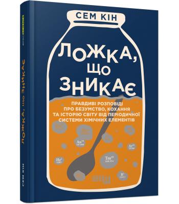 Ложка, що зникає. Сем Кін