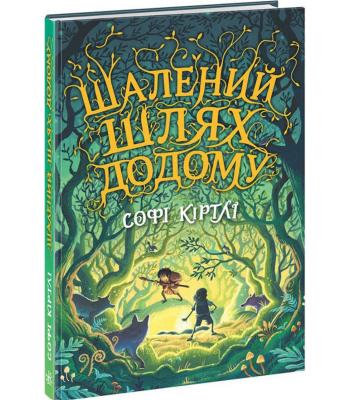 Шалений шлях додому. Софі Кіртлі