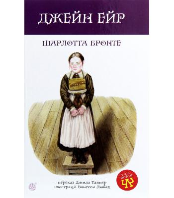 Джейн Ейр. Шарлотта Бронте