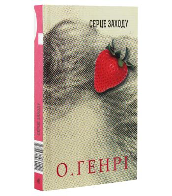 Серце Заходу. О. Генрі