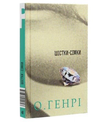 Шістки-сімки. О. Генрі