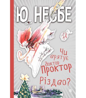 Чи врятує доктор Проктор Різдво? Ю Несбе