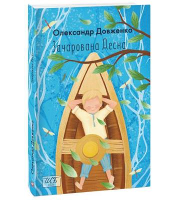 Зачарована Десна . Олександр Довженко