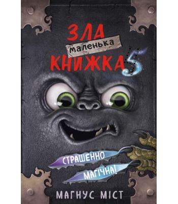 Маленька зла книжка. Книга 5. Страшенно магічна! Магнус Міст