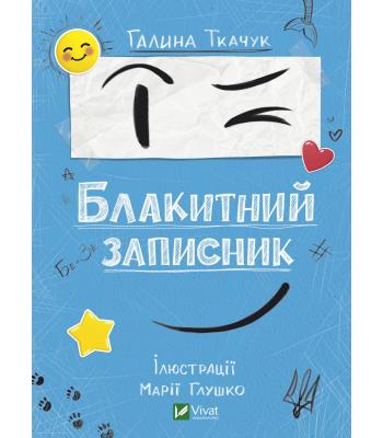 Блакитний записник. Галина Ткачук