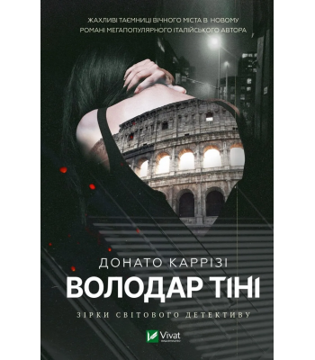 Володар тіні. Донато Каррізі 