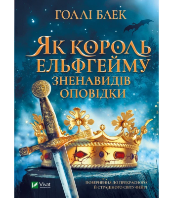 Як король Ельфгейму зненавидів оповідки .Голлі Блек