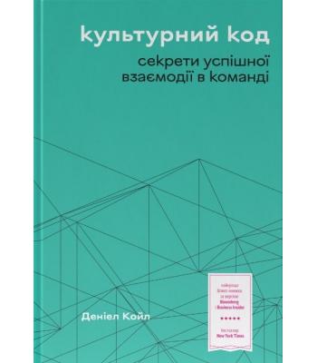 Культурний код. Секрети успішної взаємодії в команді. Деніел Койл