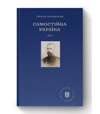 Самостійна Україна. Микола Міхновський 