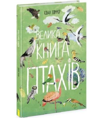Велика книга : Велика книга птахів . Ювал Зоммер.