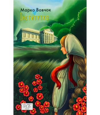 Інститутка (Серія "Шкільна бібліотека") / Марко Вовчок