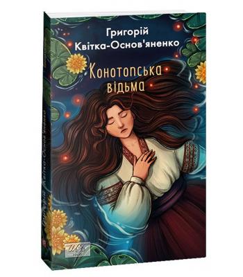 Конотопська відьма. Квітка-Основ"яненко Григорій.