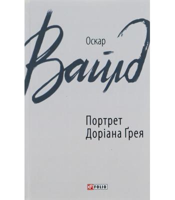 Портрет Доріана Грея. Оскар Вайлд