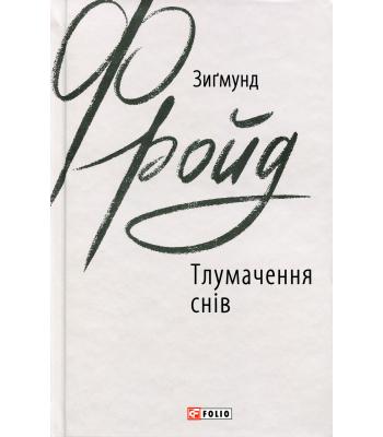 Тлумачення снів. Зиґмунд Фройд