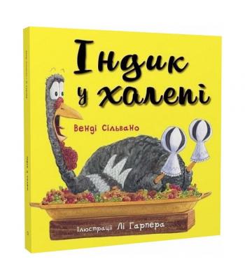 Індик у халепі. Венді Сільвано 