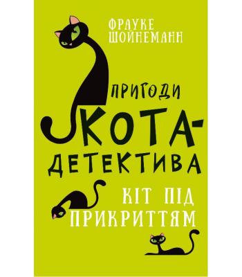 Пригоди кота-детектива. Книга 5. Кіт під прикриттям. Фрауке Шойнеманн