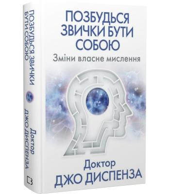Позбудься звички бути собою. Зміни власне мислення. Джо Диспенза