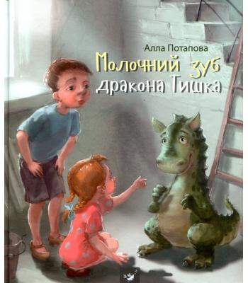 Молочний зуб дракона Тишка Алла Потапова