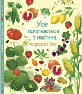 Усе починається з насіння…як росте їжа.Эмілі Боун