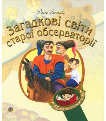 Загадкові світи старої обсерваторії Олесь Ільченко