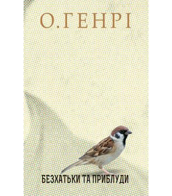 Безхатьки та Приблуди. О. Генрі