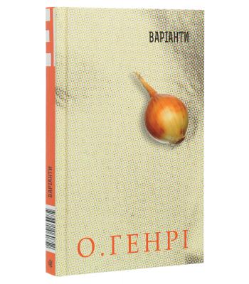 Варіанти. О. Генрі
