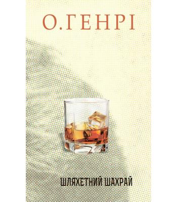 Шляхетний шахрай. О. Генрі