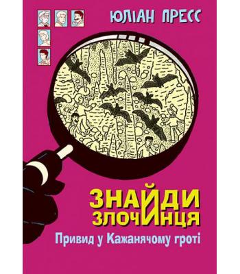  Знайди Злочинця. Привид у Кажанячому гроті. Збірка детективних історій .Юліан Пресс