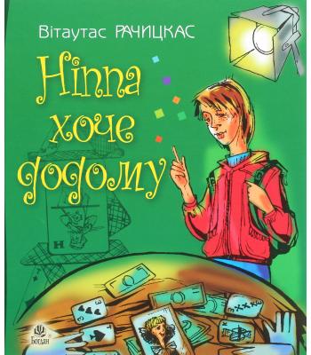 Ніппа хоче додому Вітаутас Рачицкас
