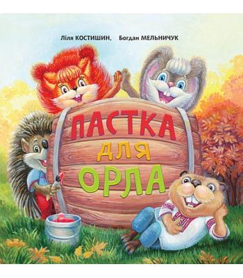 Пастка для Орла Богдан Мельничук, Лілія Костишин