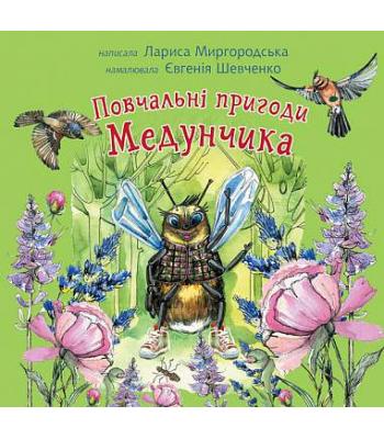 Повчальні пригоди Медунчика Лариса Миргородська