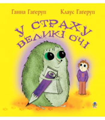 У страху великі очі Клаус Гаґеруп, Ханна Хаґеруп